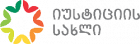 იუსტიციის სახლი